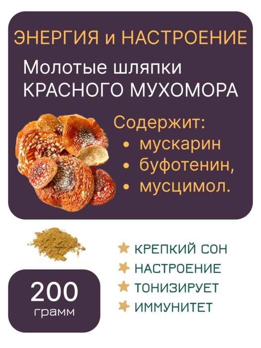 Молотый "МУХОМОР КРАСНЫЙ" 200 грамм