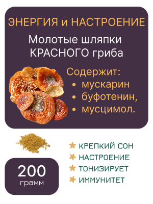 Молотый "МУХОМОР КРАСНЫЙ" 200 грамм