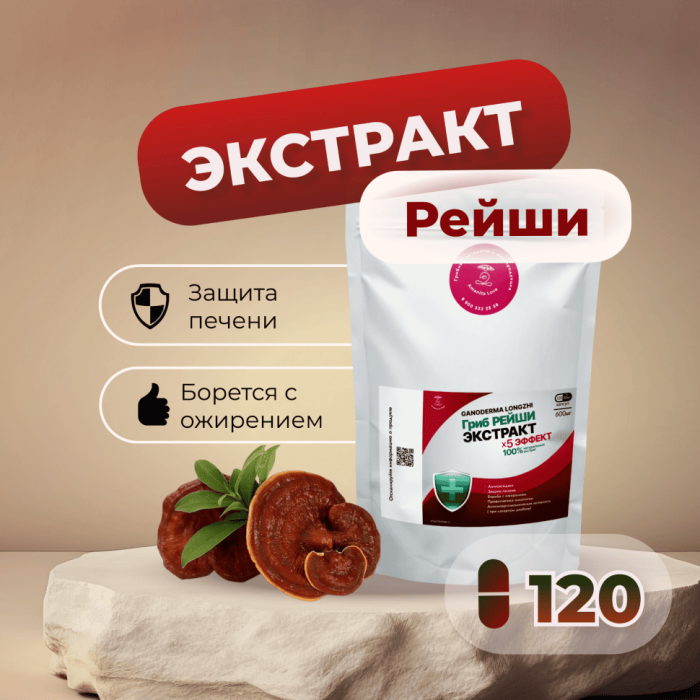 Экстракт Рейши (Ganoderma lucidum) гриб трутовик лакированный 120 капсул