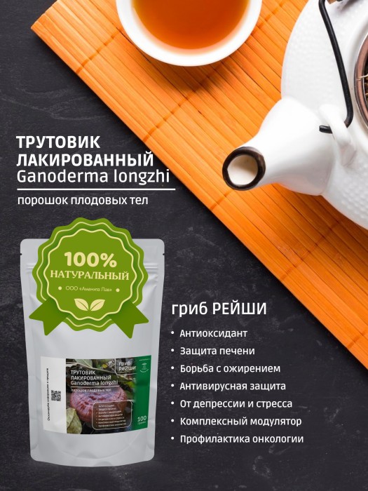 Молотый гриб Рейши Трутовик Лакированный (Ganoderma longzhi) 100 грамм