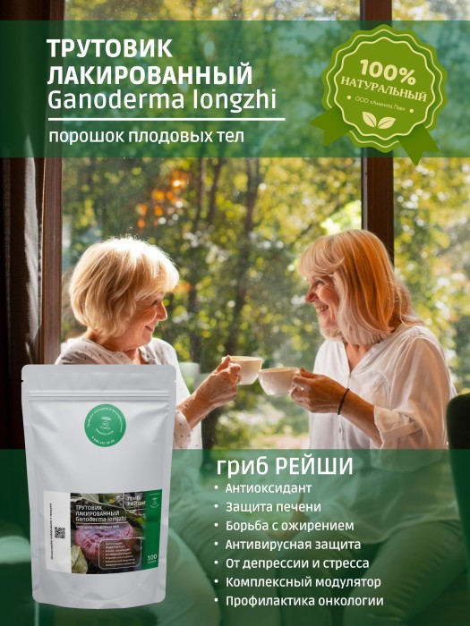 Молотый гриб Рейши Трутовик Лакированный (Ganoderma longzhi) 100 грамм