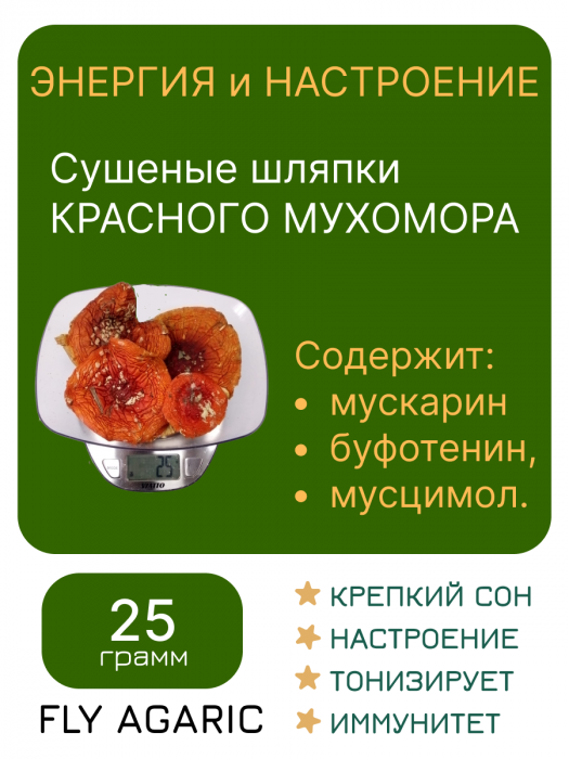Мухомор красный сушеные шляпки 25 гр
