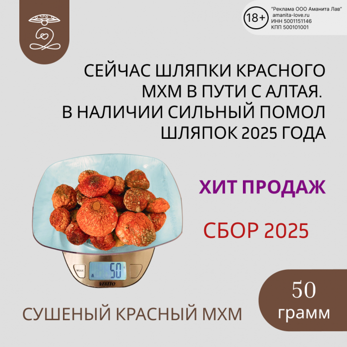 Мухомор красный сушеные шляпки 50 гр