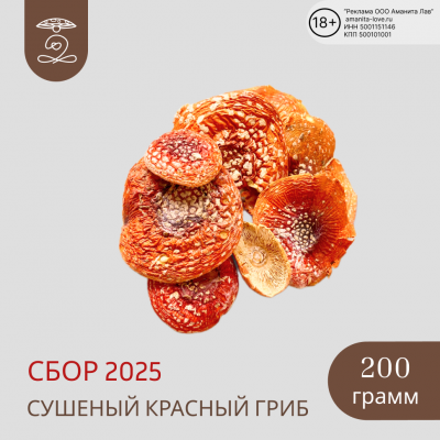 Мухомор красный сушеные шляпки 200 гр