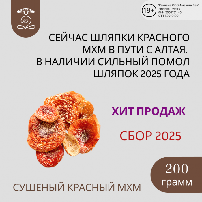 Мухомор красный сушеные шляпки 200 гр