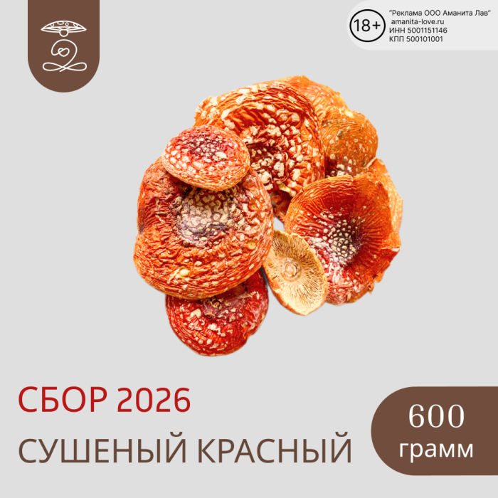Мухомор красный 600 гр Новый урожай 2026