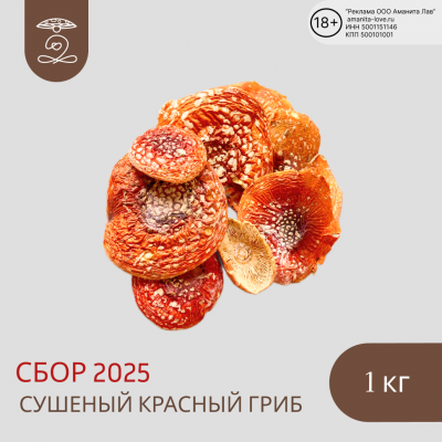 Мухомор красный сушеные шляпки 1 кг