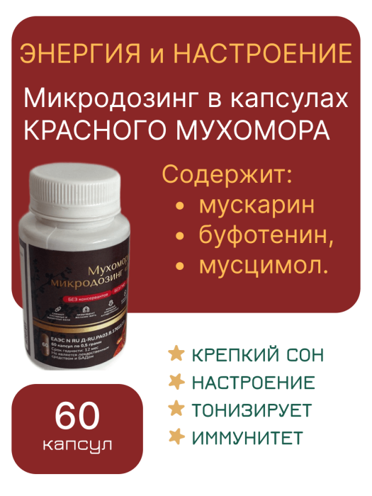 Микродозинг красного мухомора 60 капс от 0,5 гр до 0,6 гр