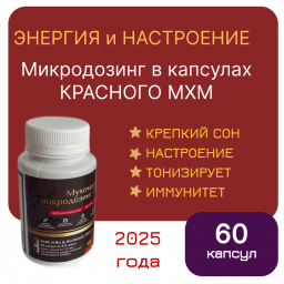 Микродозинг красного мухомора 60 капс от 0,5 гр до 0,6 гр (2025) Микродозинг красного мухомора 60 капс от 0,5 гр до 0,6 гр (2025)