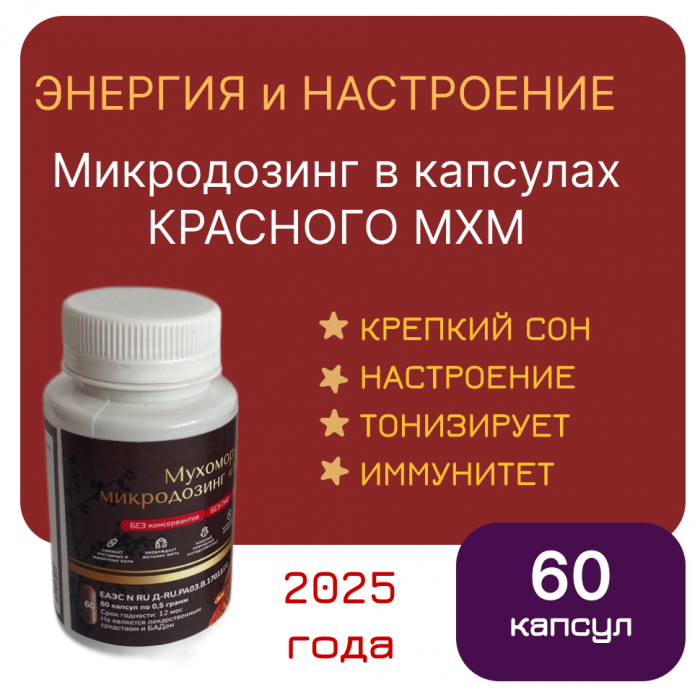 Микродозинг красного мухомора 60 капс от 0,5 гр до 0,6 гр