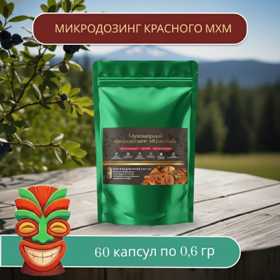 Микродозинг красного мухомора 60 капс от 0,5 гр до 0,6 гр