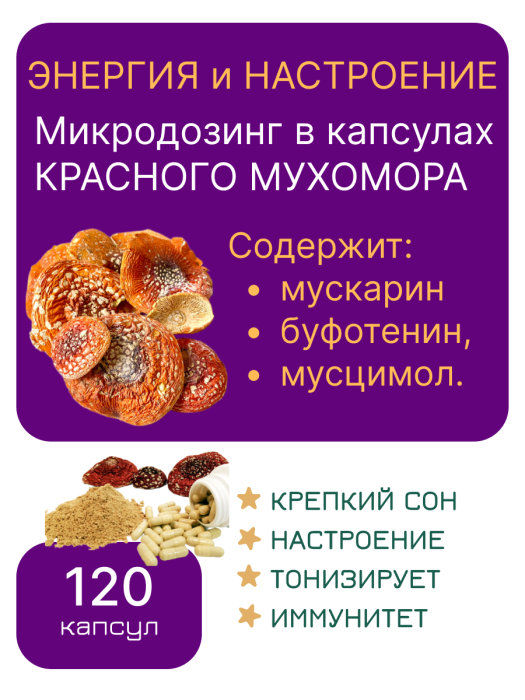 Микродозинг красного мухомора 120 капс от 0,5 гр до 0,6 гр