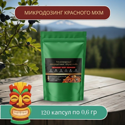 Микродозинг красного мухомора 120 капс от 0,5 гр до 0,6 гр