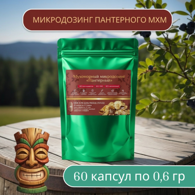 Капсулы пантерного мухомора 60 капс по 0,5-0,6 гр