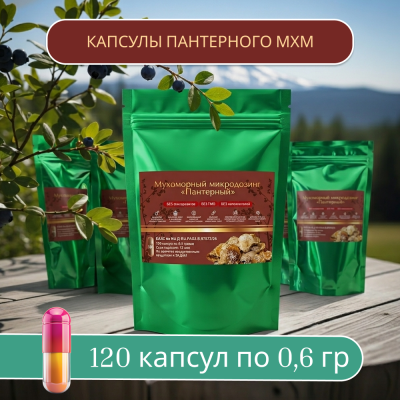 Микродозинг пантерного мухомора 120 капс по 0,5-0,6 гр