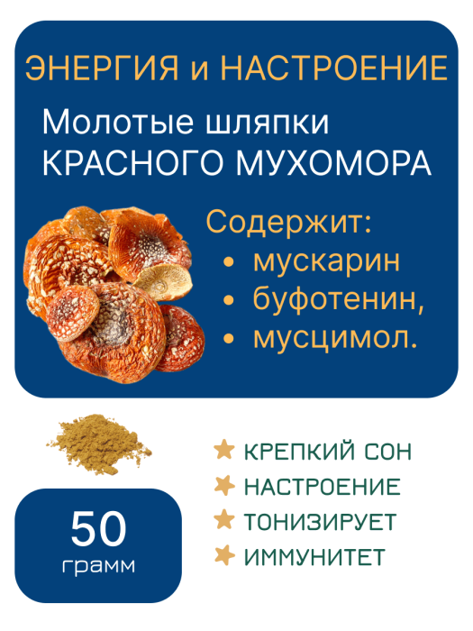Молотый "МУХОМОР КРАСНЫЙ" — 50 грамм