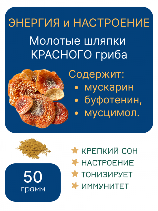 Молотый "МУХОМОР КРАСНЫЙ" — 50 грамм