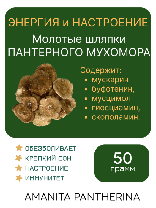 ПАНТЕРНЫЙ ГРИБ Алтайский молотые в порошок шляпки 50 грамм