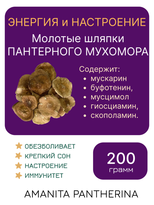 Молотый "МУХОМОР ПАНТЕРНЫЙ" — 200 грамм