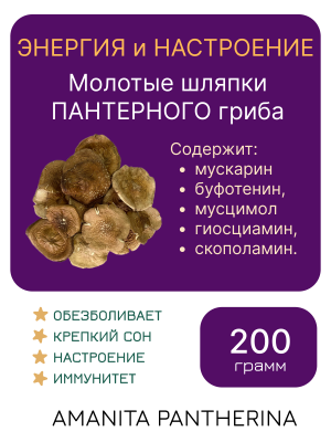 Молотый "МУХОМОР ПАНТЕРНЫЙ" — 200 грамм