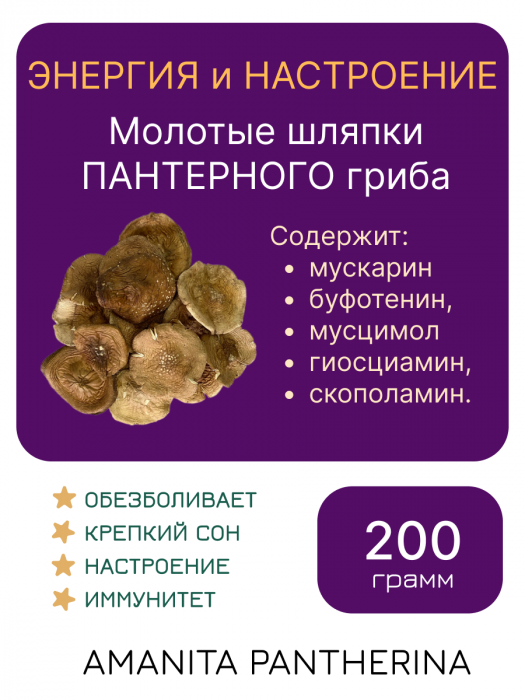Молотый "МУХОМОР ПАНТЕРНЫЙ" — 200 грамм