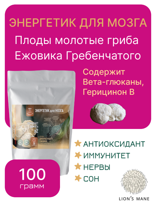 Плоды молотые ЕЖОВИКА Гребенчатого 100 грамм